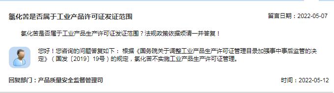 氯化苦是否属于工业产品许可证发证范围？市场监管总局回复