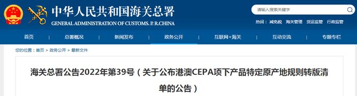 海关总署公告2022年第39号（关于公布港澳CEPA项下产品特定原产地规则转版清单的公告）