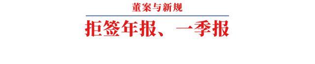 财务总监拒签年报、一季报，此后竟然失联？怀疑采购活……