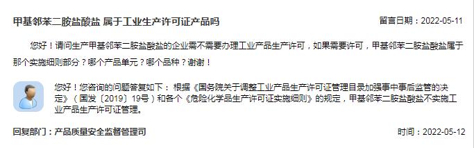 生产甲基邻苯二胺盐酸盐的企业是否需要办工业产品生产许可证？市场监管总局回复