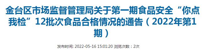 【你点我检】陕西省宝鸡市金台区市场监管局公布12批次食品抽检合格信息