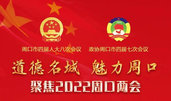 周口市人民代表大会常务委员会关于2022年市中心城区民生实事票决结果的公告