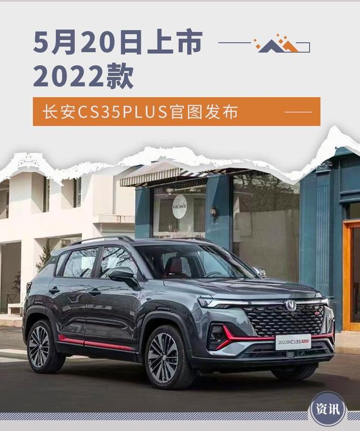 5月20日上市 2022款长安CS35PLUS官图发布