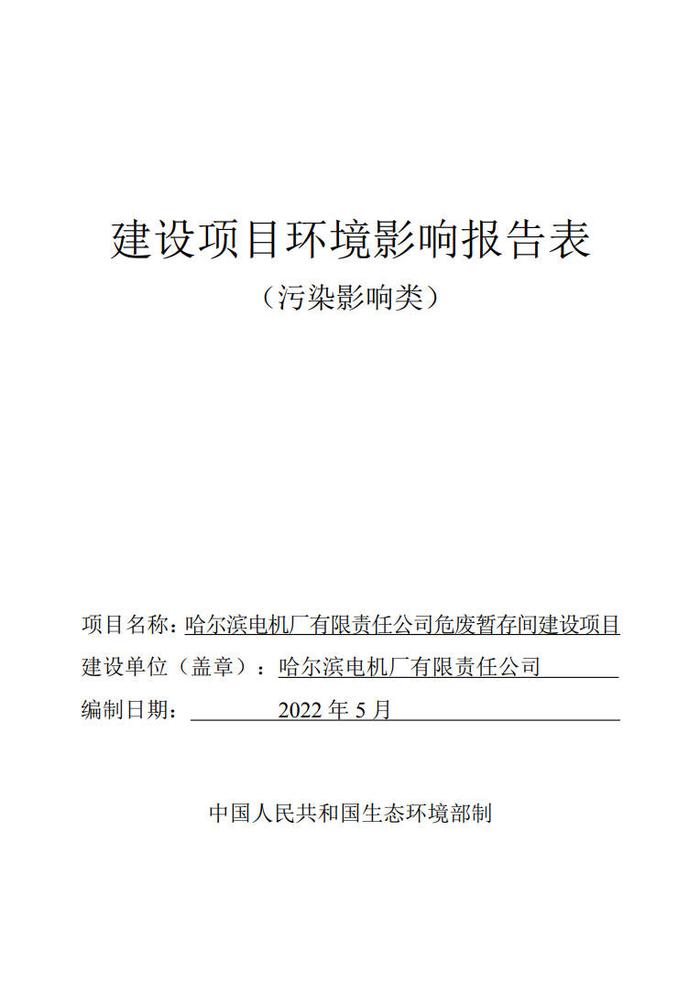 哈尔滨电机厂有限责任公司危废暂存间建设项目环境影响报告表