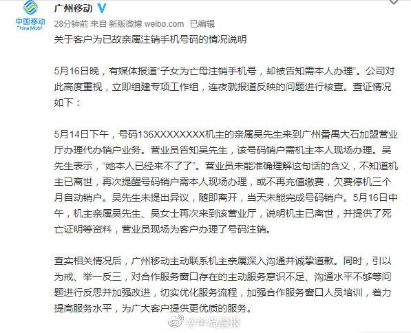 为亡母注销手机号被告知需本人办理，广州移动致歉：系营业员误解，已诚挚道歉