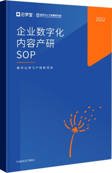 云学堂2022内容产品发布会:数字化课程赋能企业逆势增长