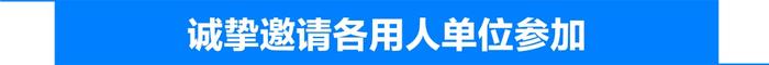 @用人单位，2022届毕业生简历已准备，邀您发出令人心动的offer