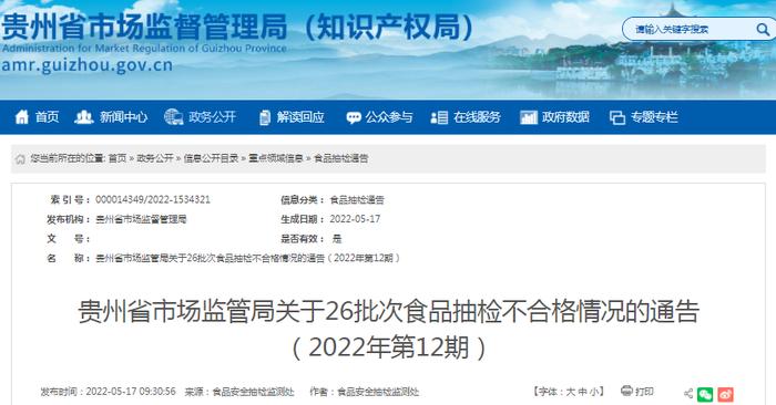 贵州省市场监管局关于26批次食品抽检不合格情况的通告（2022年第12期）