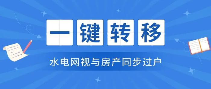 @汕头市民，便民举措来了！水电气网等可与房产同步过户