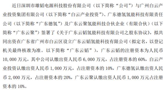 雄韬股份拟投资6000万设立广东云韬氢能科技有限公司 持股60%