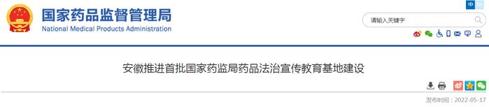 安徽推进首批国家药监局药品法治宣传教育基地建设