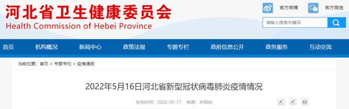 2022年5月16日河北省新型冠状病毒肺炎疫情情况