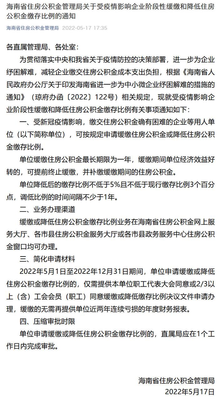 新政｜海南：受疫情影响的困难企业可申请缓缴公积金 最长期限一年