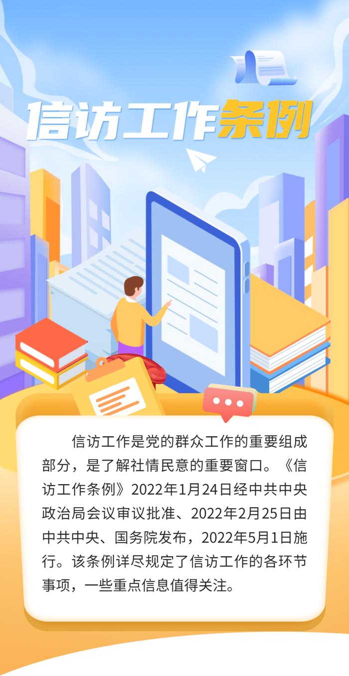 【5·15全国投资者保护宣传日】一图带你读懂《信访工作条例》