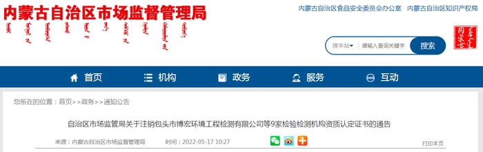 【内蒙古】包头市博宏环境工程检测有限公司等9家检验检测机构资质认定证书注销