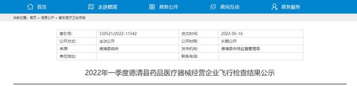 2022年一季度浙江德清县药品医疗器械经营企业飞行检查结果公示