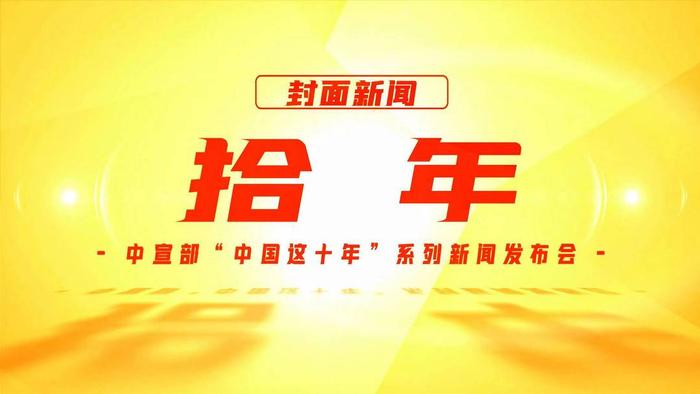 拾年｜财政部：十年来全国一般公共预算收入年均增长6.9%