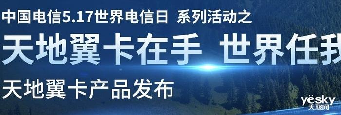 信号不失联：中国电信发布天地翼卡，户外可拨打卫星移动电话