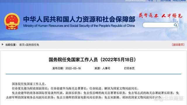 国务院任免国家工作人员：任命夏先德为财政部副部长，俞建华为海关总署署长