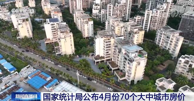 国家统计局公布4月份70个大中城市房价 商品住宅销售价格下降城市个数增加