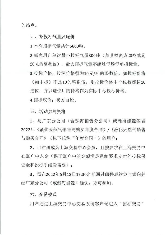 中海石油气电集团广东分公司及瀚海能源投资有限公司关于开展湖南地区LNG商品招标交易的活动公告