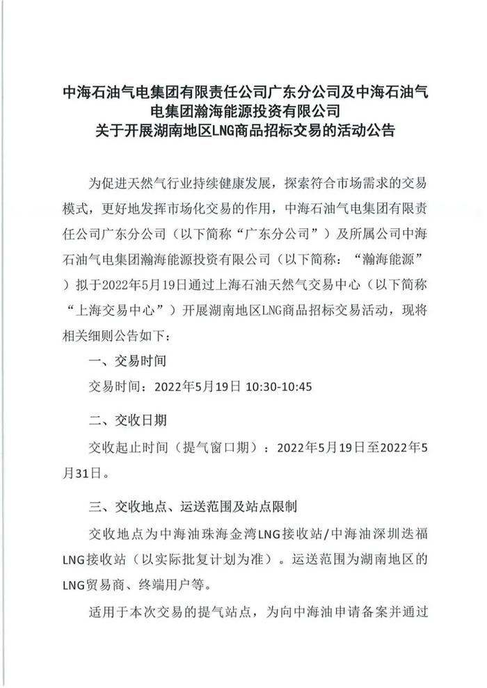 中海石油气电集团广东分公司及瀚海能源投资有限公司关于开展湖南地区LNG商品招标交易的活动公告