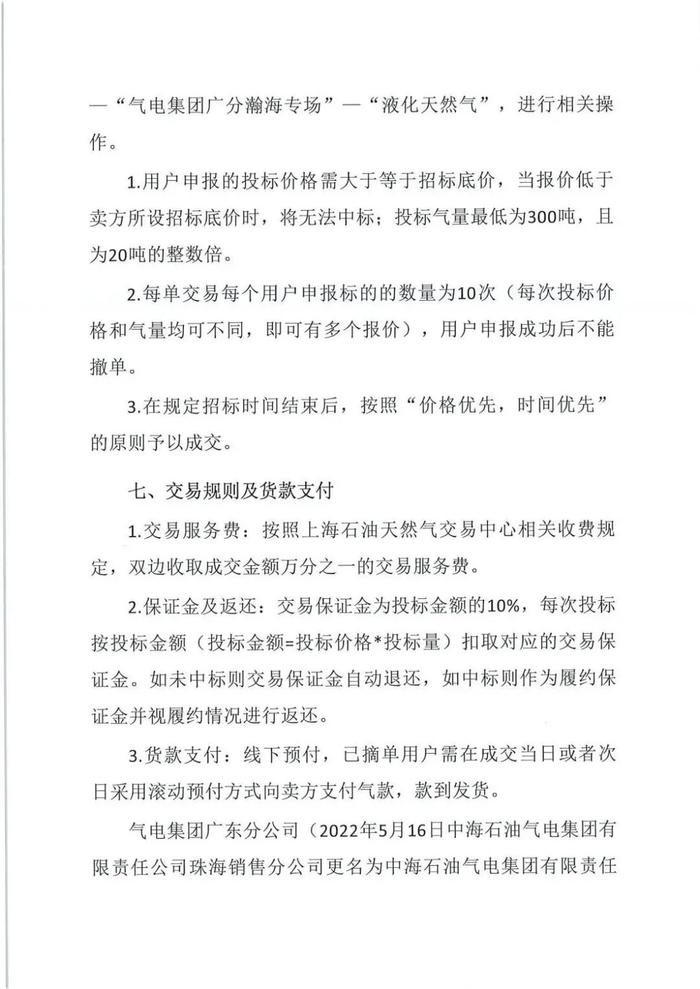 中海石油气电集团广东分公司及瀚海能源投资有限公司关于开展湖南地区LNG商品招标交易的活动公告