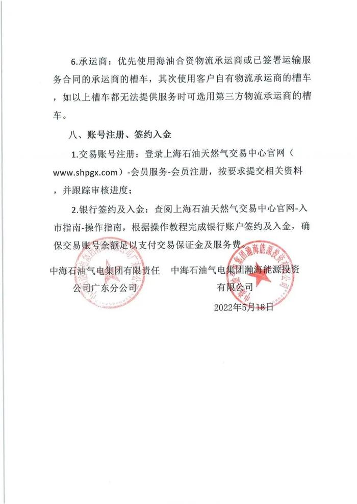 中海石油气电集团广东分公司及瀚海能源投资有限公司关于开展湖南地区LNG商品招标交易的活动公告