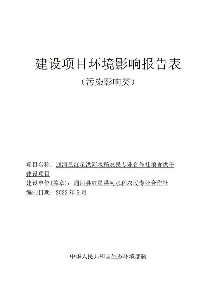 通河县红星洪河水稻农民专业合作社粮食烘干建设项目环境影响报告表