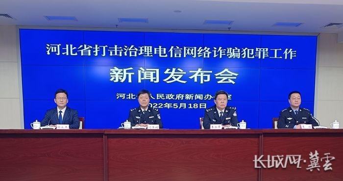 新闻发布会丨前4月河北警方破获电信网络诈骗案件3227起