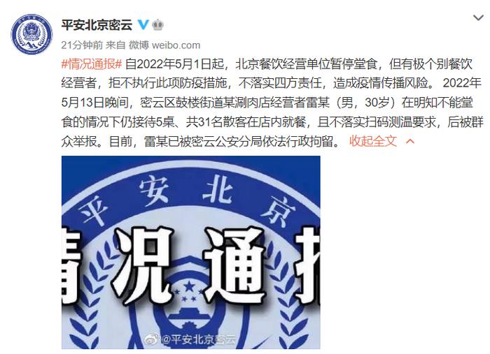 北京一涮肉店接待31人堂食 老板被行政拘留