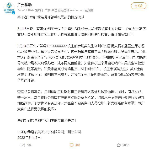 为亡母注销手机号需本人办理？网友：离谱！广州移动致歉：已为客户办理了号码注销