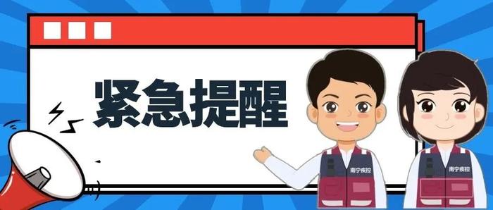 四川达州、吉林长白山通报本土疫情，请相关来（返）邕人员主动报备