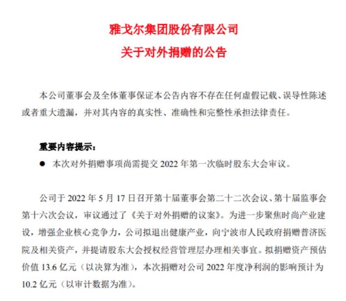 价值13.6亿元的医院，刚验收，就捐给政府！股东同意么？国内男装龙头雅戈尔最新回应……