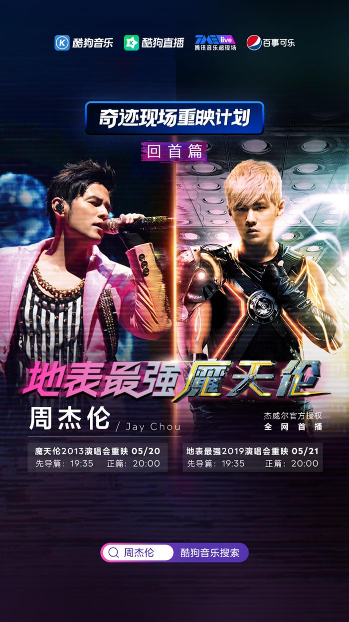 5/20-5/21 周杰伦地表最强魔天伦演唱会将在酷狗音乐TMElive重映