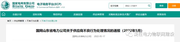 国网山东电力关于176企供应商不良行为处理情况的通报（2022年5月）