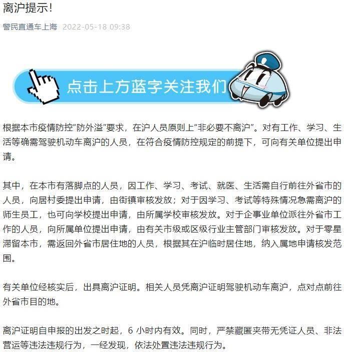 上海：确需驾车离沪人员可提出申请 离沪证明自申报的出发之时起6小时内有效