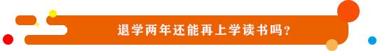 《民声》：退学两年还能再上学读书吗？