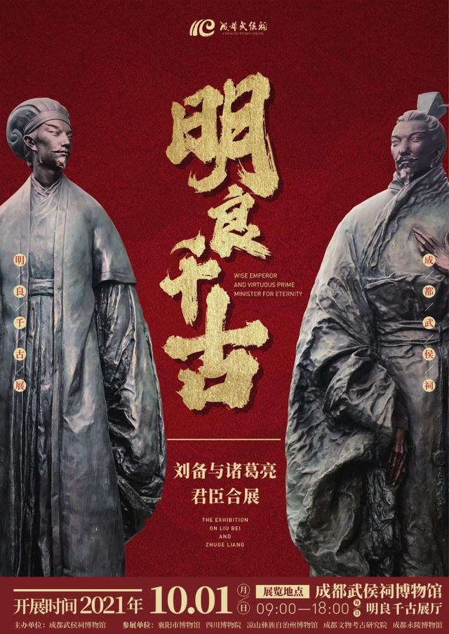 成都武侯祠博物馆“明良千古——刘备与诸葛亮君臣合展”获全国大奖丨国际博物馆日