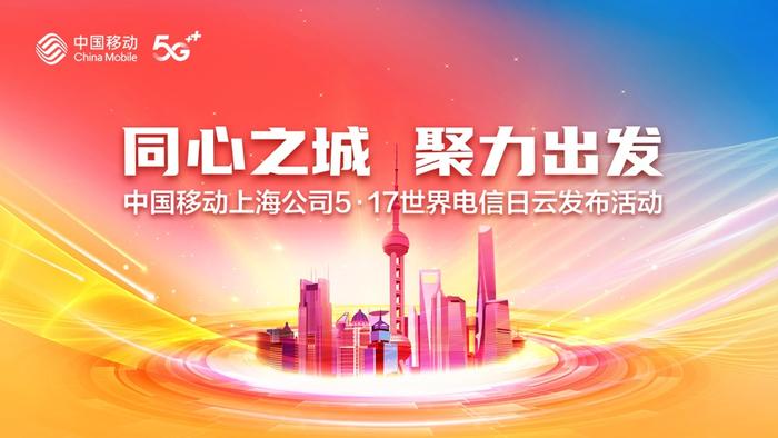 上海移动举办“同心之城·聚力出发”5·17云发布活动