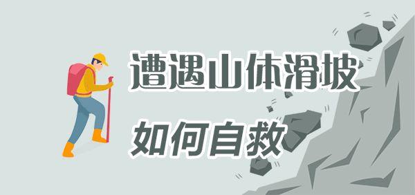 应急科普 | 动图：遭遇山体滑坡怎么办？这些自救措施要牢记