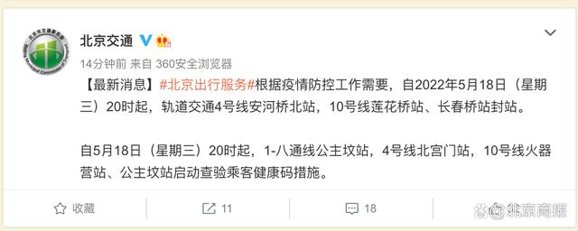 今日20时起，北京地铁4号线安河桥北站，10号线莲花桥站、长春桥站封站