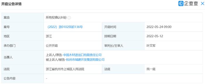 中国木材进出口状告杭州城建，案由系所有权确认纠纷