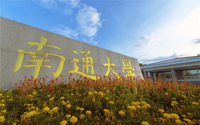 南通大学公布2022年招生章程