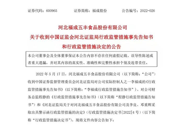 福成股份实控人违规干预被责令改正 财务总监年报不签字被行政监管