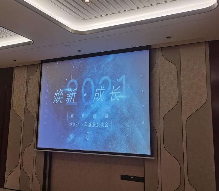 直击股东会|华凯创意更名在即 今年将全面发展跨境出口电商业务