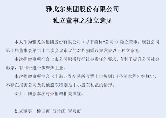 同意雅戈尔巨额捐赠的3位独董：兼职年薪24万，2人是顶尖高校教授