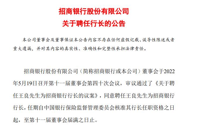 原行长落马近1个月后，56岁王良被聘任为招商银行行长，已在招行工作27年