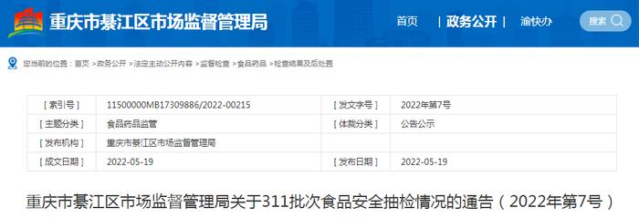 重庆市綦江区市场监管局关于311批次食品安全抽检情况的通告（2022年第7号）