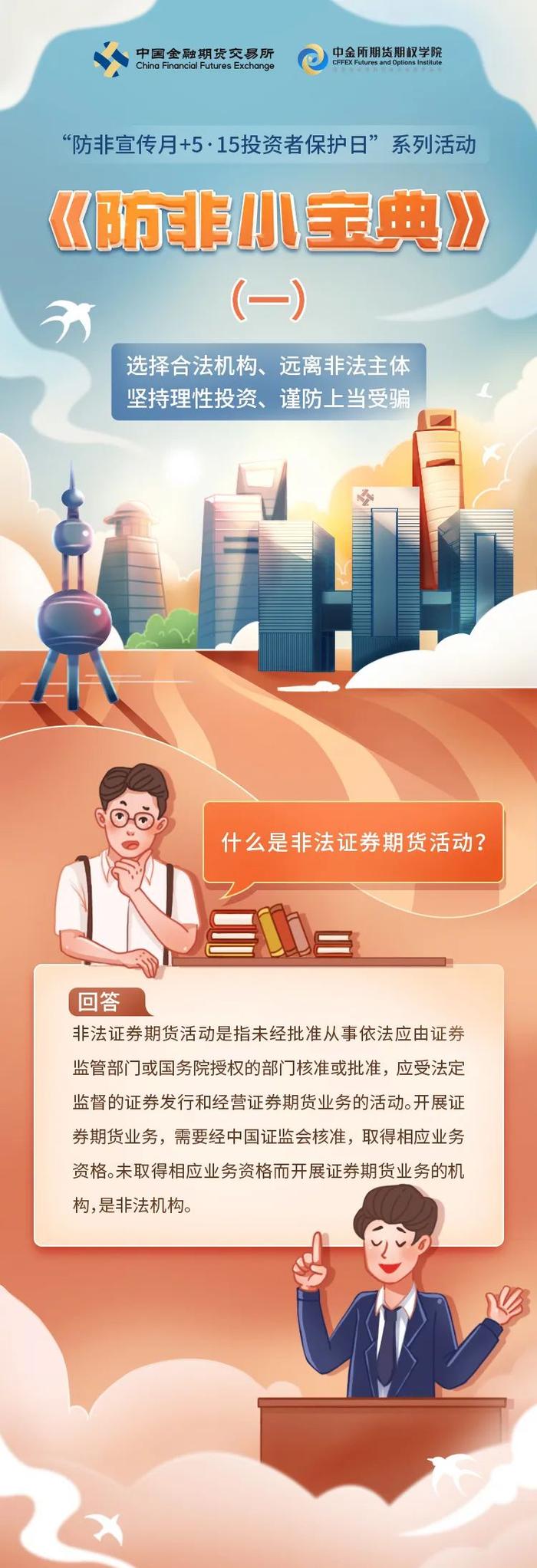 防非专题 | 防非小宝典——什么是非法证券期货活动